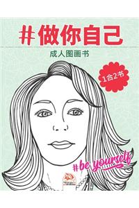 #做你自己 - #Be yourself - 1合2书