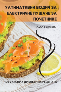 УЛТИМАТИВНИ ВОДИЧ ЗА ЕЛЕКТРИЧНЕ ПУШАЧЕ ЗА