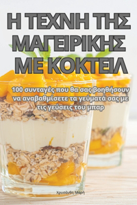 Η ΤΕΧΝΗ ΤΗΣ ΜΑΓΕΙΡΙΚΗΣ ΜΕ ΚΟΚΤΕΙΛ