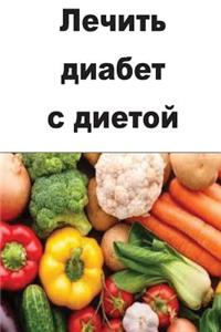 Cure Diabetes with Diet (Russian)
