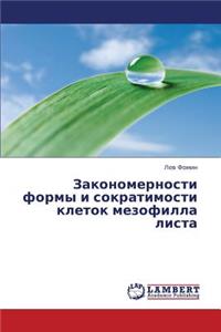 Zakonomernosti Formy I Sokratimosti Kletok Mezofilla Lista