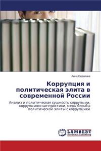 Korruptsiya I Politicheskaya Elita V Sovremennoy Rossii