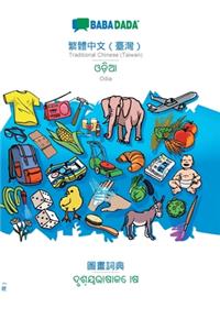 BABADADA, Traditional Chinese (Taiwan) (in chinese script) - Odia (in odia script), visual dictionary (in chinese script) - visual dictionary (in odia script)
