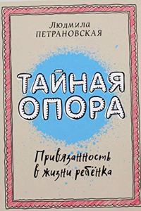 Tajnaya opora