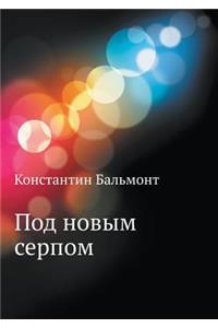 Под новым серпом