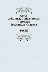 Akty, sobrannye v bibliotekah i arhivah Rossijskoj Imperii