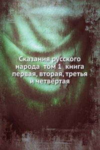 Skazaniya russkogo naroda