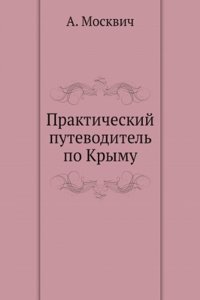 Prakticheskij putevoditel po Krymu