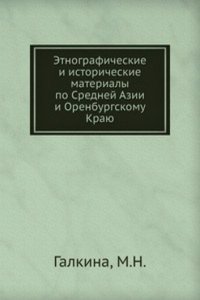 Etnograficheskie i istoricheskie materialy po Srednej Azii i Orenburgskomu Krayu