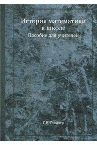 История математики в школе