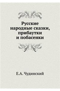 Русские народные сказки, прибаутки и поб
