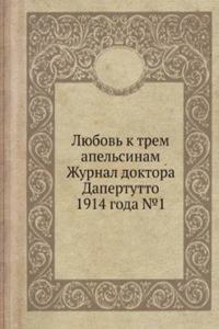 Lyubov k trem apelsinam Zhurnal doktora Dapertutto 1914 goda â„–1