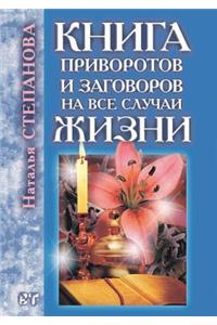 Книга приворотов и заговоров на все случ
