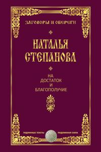 Заговоры на достаток и благополучие