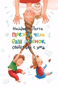 Прежде чем ваш ребенок сведет вас с ума