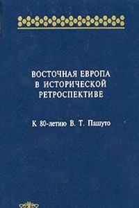 Vostochnaya Evropa v istoricheskoj retrospektive