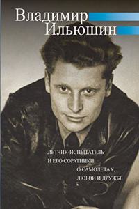 Владимир Ильюшин. Летчик-испытатель и ег
