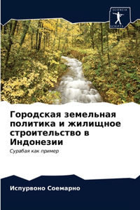 Городская земельная политика и жилищное с