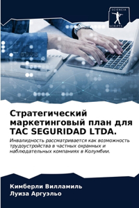 Стратегический маркетинговый план для TAC SEGURIDAD