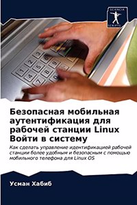 Безопасная мобильная аутентификация для