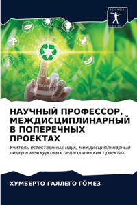 НАУЧНЫЙ ПРОФЕССОР, МЕЖДИСЦИПЛИНАРНЫЙ В i