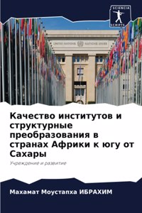 Качество институтов и структурные преобр