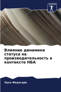 Влияние динамики статуса на производител