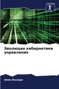 Эволюция кибернетики управления