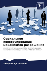 Социальное конструирование механизмов р&