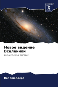 Новое видение Вселенной