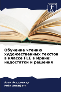 Обучение чтению художественных текстов в