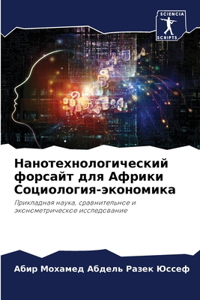 Нанотехнологический форсайт для Африки С