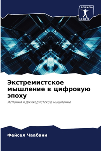 Экстремистское мышление в цифровую эпоху