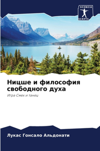 Ницше и философия свободного духа