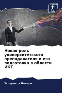 Новая роль университетского преподавате&