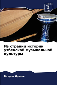 Из страниц истории узбекской музыкально