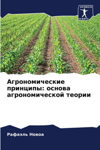 Агрономические принципы