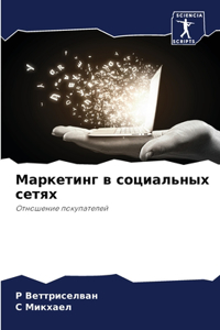Маркетинг в социальных сетях