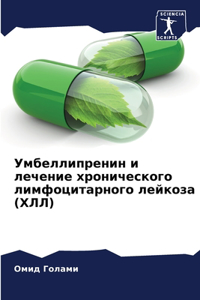 Умбеллипренин и лечение хронического лим