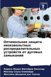 Оптимальная защита низковольтных распре&