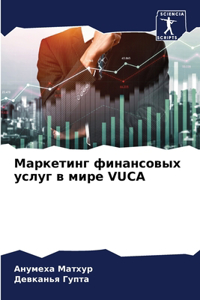 Маркетинг финансовых услуг в мире VUCA