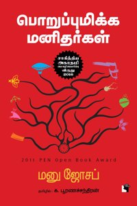 Poruppumikka Manitharkal (à®ªà®±à®ªà®ªà®®à®•à®• à®®à®©à®¤à®°à®•à®³)