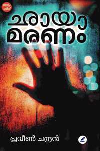 CHHAYAMARANAM à´›à´¾à´¯à´¾à´®à´°à´£à´‚