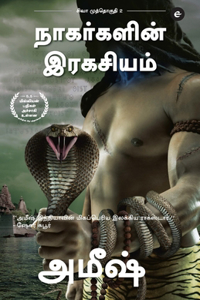 The Secret Of The Nagas (Tamil) - Nagargalin Ragasiyam (The Shiva Trilogy) - சிவா முத்தொகுதி - 2 - நாகர்களின&#