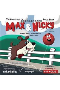 Adventures of Max and Nicky (Chinese, Bilingual Edition)