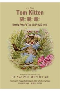 Tom Kitten (Traditional Chinese)