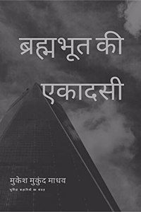 Brhmabhoot Ki Ekadasi / à¤¬à¥�à¤°à¤¹à¥�à¤®à¤­à¥‚à¤¤ à¤•à¥€ à¤�à¤•à¤¾à¤¦à¤¸à¥€