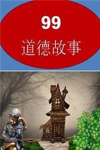99 Moral Stories (Chinese)