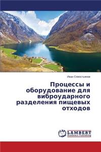 Protsessy I Oborudovanie Dlya Vibroudarnogo Razdeleniya Pishchevykh Otkhodov
