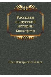 Рассказы из русской истории